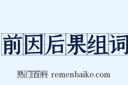 前因后果组词是什么意思的图片
